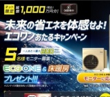 床暖房が当たるチャンス