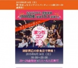 2015年6月14日（日） 第1回まっちコンナイトパーティーin津(20～29歳限定)