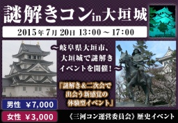 謎解きコンin大垣城