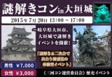 謎解きコンin大垣城