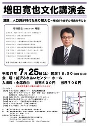 増田寛也文化講演会