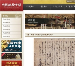 大阪城天守閣 常設展「築城と落城～大坂城攻防史～」