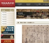 大阪城天守閣 常設展「築城と落城～大坂城攻防史～」