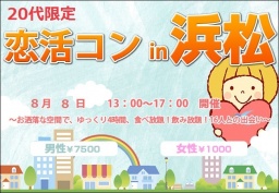 20代恋活コンin浜松