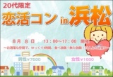 20代恋活コンin浜松 