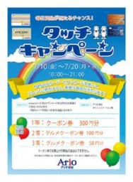 タッチキャンペーン