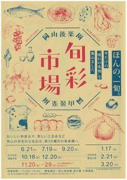 岡山後楽園旬彩市場 