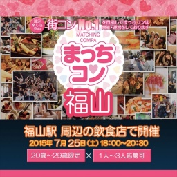 2015年7月25日（土） 第2回まっちコンナイトパーティーin福山(20～29歳限定)