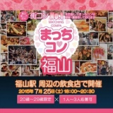 2015年7月25日（土） 第2回まっちコンナイトパーティーin福山(20～29歳限定)