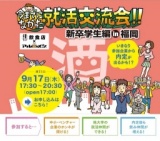 9/17 今までになかった就活交流会!! in福岡