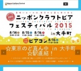 ニッポン クラフトビア フェスティバル 2015 夏祭り in 大手町 / Nippon Craft Beer Festival