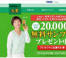 生葉EX10g試供品プレゼント