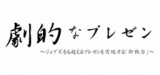 関西ＷＳ１日目「劇的なプレゼン」