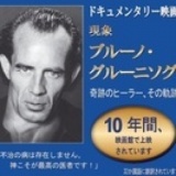 【名古屋】ブルーノ・グルーニング ドキュメンタリー映画無料上映会ご招待11月29日 - こくちー...