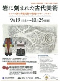 国立民族学博物館巡回展「岩に刻まれた古代美術－アムール河の少数民族の聖地シカチ・アリャン...