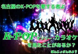 K-POPオンリー・カラオケ