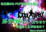 K-POPオンリー・カラオケ