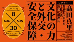 ［レクチャー］髙田真里「文化の力と外交・安全保障」