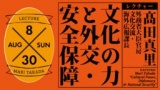 ［レクチャー］髙田真里「文化の力と外交・安全保障」