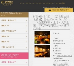 9月19日(9/19)栄パーティ社会人サークルe-venz