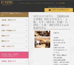 10月11日(10/11)福岡パーティ社会人サークルe-venz  