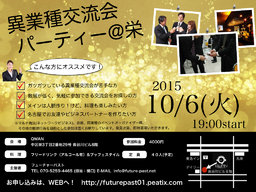 10/6（火）当日参加OK！異業種交流会パーティー@名古屋栄【ビジネス】