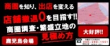 【顧客満足度100%セミナー】店舗撤退ゼロを目指す!!商圏調査・繁盛立地の見極め方