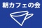 町屋朝カフェの会　朝のゆる～い歓談の場