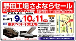 ★1月9日(土)10日(日)11日（月祝）★東京ベッド『野田工場さよならセール』