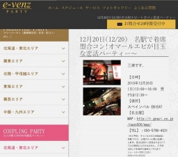12月20日(12/20)名古屋パーティ社会人サークルe-venz  