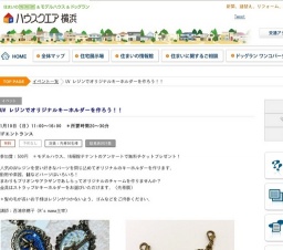 UV レジンでオリジナルキーホルダーを作ろう！！ | ハウスクエア横浜