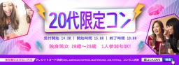 第12回 20代限定コンin秋田