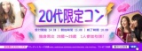 第12回 20代限定コンin秋田