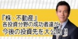 『株・不動産』各投資分野の成功者達が今後の投資先を大公開！！【長岐隆弘氏登壇】