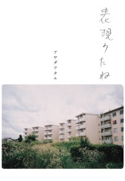 【EVENT】1/28 19:30 アサダワタルの極つき十三夜 Vol.01