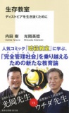 【EVENT】2/19 19:30 『生存教室　ディストピアを生き抜くために』刊行記念　内田樹×光岡英稔ト...