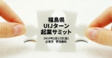 福島県UIJターン起業サミット