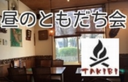 【募集終了】お昼から友達作っちゃおう。【アジアンカフェ】いつもわいわい楽しくやっています。