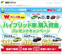 Ｗチャンス賞付きハイブリッド車購入資金プレゼントキャンペーン
