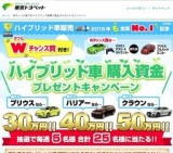 Ｗチャンス賞付きハイブリッド車購入資金プレゼントキャンペーン