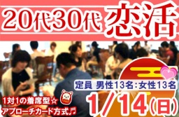 1/14(日)新潟市で開催、20代30代恋活・婚活パーティー
