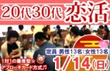 1/14(日)新潟市で開催、20代30代恋活・婚活パーティー