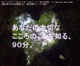 あなたの大切なこころのことを知る９０分