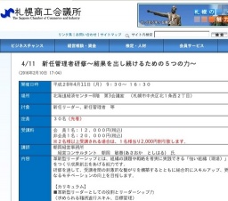 札幌商工会議所主催：4/11　新任管理者研修～結果を出し続けるための５つの力～ 
