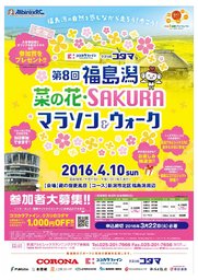 福島潟菜の花・SAKURAマラソン＆ウォーク