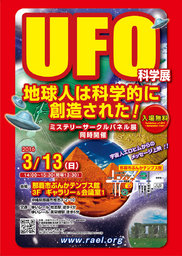 3/13（日）『UFO科学展＆地球人は科学的に創造された！』講演会