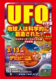 3/13（日）『UFO科学展＆地球人は科学的に創造された！』講演会