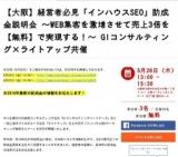【大阪】経営者必見「インハウスSEO」助成金説明会 ～WEB集客を激増させて売上3倍を【無料】で...
