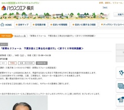 「新築＆リフォーム 予算計画と工事会社の選び方」＜家づくり学校実践編＞ | ハウスクエア横浜