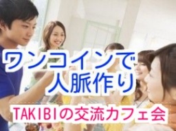 ワンコインで昼のカフェ会【新宿の落ち着いた場所で】盛り上がると話題のカフェ会。